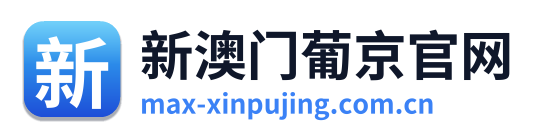新澳门葡京官网